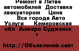 Ремонт в Литве автомобилей. Доставка эвакуатором. › Цена ­ 1 000 - Все города Авто » Услуги   . Кемеровская обл.,Анжеро-Судженск г.